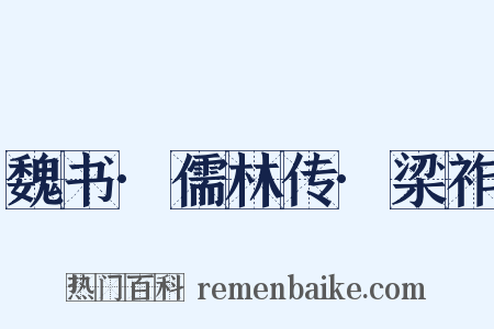 魏书·儒林传·梁祚是什么意思的图片